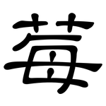莓: 隸書