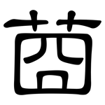 莔: 隸書