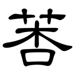 莕: 隸書