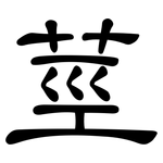 莖: 隸書 莖: 隸書