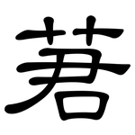 莙: 隸書