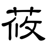 莜: 隸書