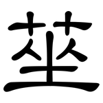 莝: 隸書