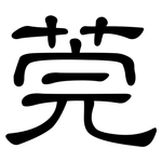莞: 隸書