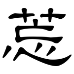 莣: 隸書