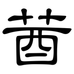 莤: 隸書