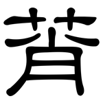莦: 隸書