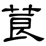 莨: 隸書