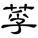 莩: 隸書