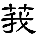 莪: 隸書