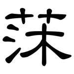 莯: 隸書