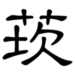 莰: 隸書
