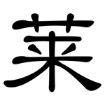 莱: 隸書 莱: 隸書