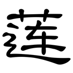 莲: 隸書