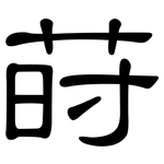 莳: 隸書