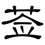 莶: 隸書