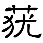 莸: 隸書