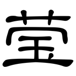 莹: 隸書