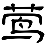 莺: 隸書