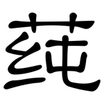 莼: 隸書