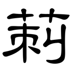 莿: 隸書