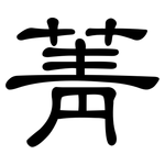 菁: 隸書