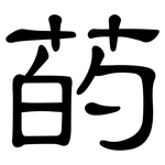 菂: 隸書