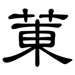 菄: 隸書
