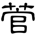菅: 隸書