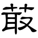 菆: 隸書