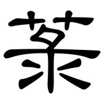 菉: 隸書