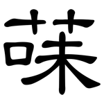 菋: 隸書