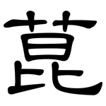 菎: 隸書