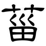 菑: 隸書