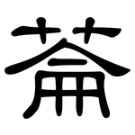 菕: 隸書