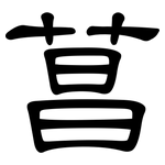 菖: 隸書