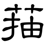 菗: 隸書