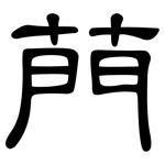 菛: 隸書