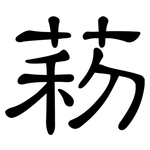 菞: 隸書