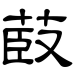 菣: 隸書