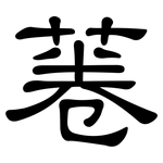 菤: 隸書
