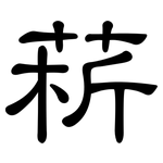 菥: 隸書