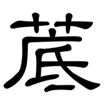 菧: 隸書