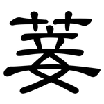 菨: 隸書