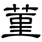 菫: 隸書