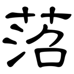 菬: 隸書