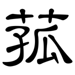 菰: 隸書
