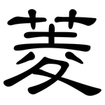 菱: 隸書 菱: 隸書