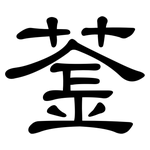 菳: 隸書