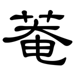 菴: 隸書